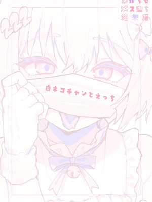 [エイトピーエム] わからせメス堕ち総集編_123_kloq