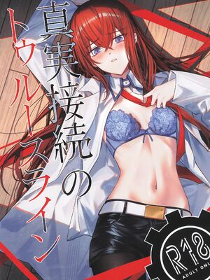 [白瀬稟 (白瀬稟)] 真実接続のトゥルースライン (Steins;Gate)