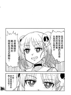 (C106) [東ガル会 (快楽園梅香)] ニンジャガールキラーガール (忍者と殺し屋のふたりぐらし) [中国翻訳]_19_kexu