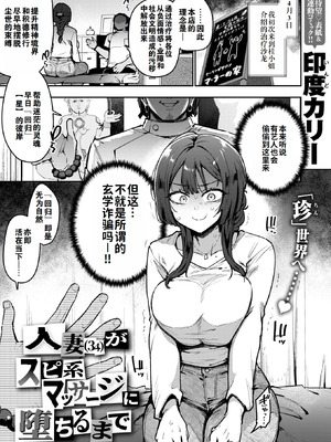 [印度カリー] 人妻(34)がスピ系マッサージに堕ちるまで（COMIC 失楽天 2026年5月号）[灼眼の牛爷爷个人汉化]_02_rlae