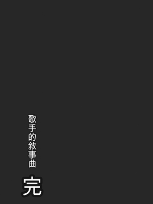 歌い手のバラッド 歌手的敘事曲下卷 [小陳&轟媽漢化][クジラックス]_zh-TW-175