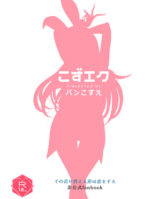 [こずエク (バンこずえ)] 着せ替えまりんちゃん2 (その着せ替え人形は恋をする) [DL版]_14_dyhv