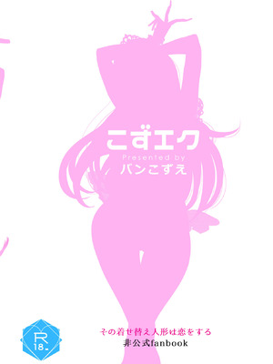 [こずエク (バンこずえ)] 着せ替えまりんちゃん3 (その着せ替え人形は恋をする) [DL版]_14_dtbr