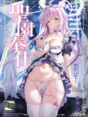 [めんたいぱぁく (やまもと)] 聖園奉仕 (ブルーアーカイブ) [無修正] [DL版]