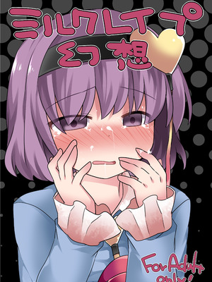 [サンセットビーチ (ハマー)] ミルクレイプ幻想 (東方Project) [DL版]