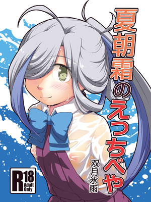 [ツキトコオリノ (双月氷雨)] 夏朝霜のえっちべや (艦隊これくしょん -艦これ-) [DL版]