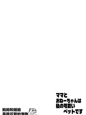 [ASK, (世羅吉。)] ママとおねーちゃんは私のかわいいペットです [momo个人汉化]_02_ntrn
