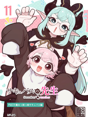 [ぽんきちの里 (ぽんきち)] サキュバスの先生 FILE.11【魔女っ娘サキュバス編】