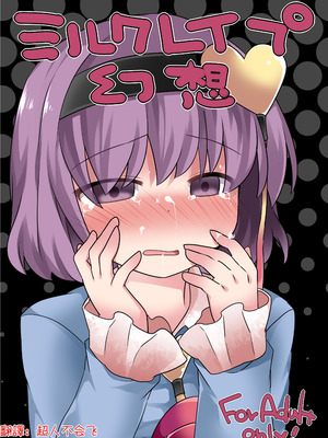 [サンセットビーチ (ハマー)] ミルクレイプ幻想 (東方Project)｜牛奶強暴幻想 [明稿昨拖漢化組] [DL版]