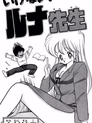 いけない！ルナ先生!01 不可以啦！露娜老師01(俏妞老師與笨學生)[轟媽漢化][上村純子]_002