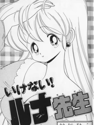 いけない！ルナ先生!03 不可以啦！露娜老師03(俏妞老師與笨學生)[轟媽漢化][上村純子]_002