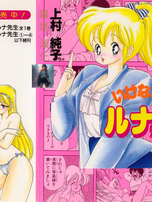 いけない！ルナ先生!04不可以啦！露娜老師!04(俏妞老師與笨學生)[轟媽漢化][上村純子]