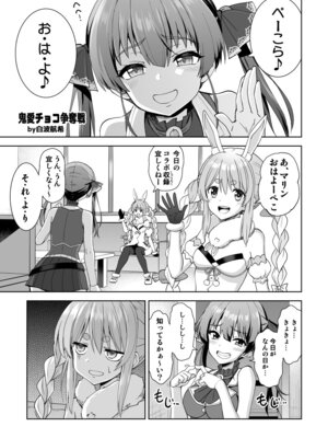 [Z-Less (白波航希)] 鬼愛チョコ争奪戦 [DL版]_03_voaq