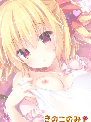 [きのこのみ (kino)] スク水は脱がさないでフランちゃんえっち (東方Project) [DL版]_20_ekdg