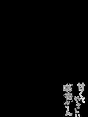 [きのこのみ (kino)] 甘くてやさしい咲夜さん (東方Project) [DL版]_04_fsum