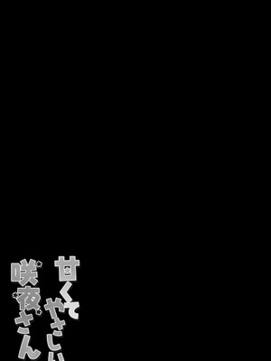 [きのこのみ (kino)] 甘くてやさしい咲夜さん (東方Project) [DL版]_15_abqb