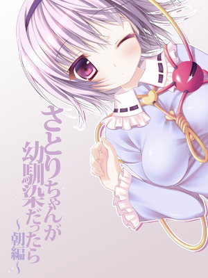 [きのこのみ (konomi)] さとりちゃんが幼馴染だったら ~朝編～ (東方Project) [DL版]_24_mksa
