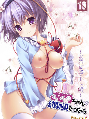 [きのこのみ (konomi)] さとりちゃんが幼馴染だったら～お花見デート編～ (東方Project) [DL版]