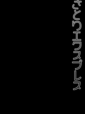 [きのこのみ (konomi)] さとりエクスプレス (東方Project) [DL版]_04_uoja