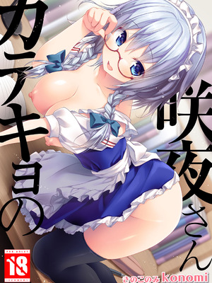 [きのこのみ (konomi)] カテキョの咲夜さん (東方Project) [DL版]