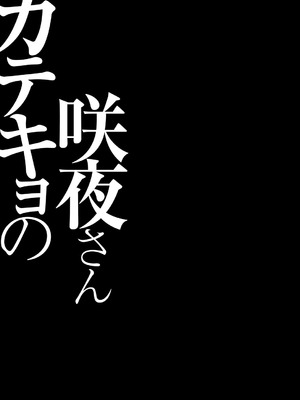 [きのこのみ (konomi)] カテキョの咲夜さん (東方Project) [DL版]_15_tgdi