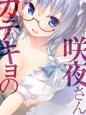 [きのこのみ (konomi)] カテキョの咲夜さん (東方Project) [DL版]_20_waeq