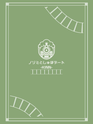 [幼彩社 (KINN)] ノゾミトシュポデート [DL版]_26_lfkp