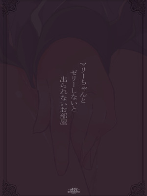 [成宮 (鳴海也)] マリーちゃんとゼリーしないと出られないお部屋 [DL版]_22_lowr