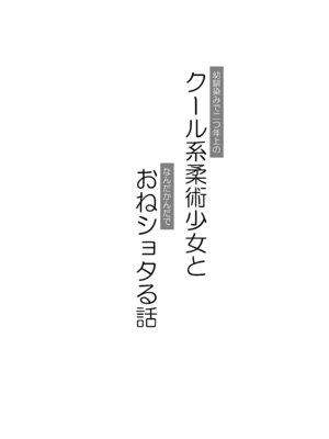 [朽木ノ洞 (エンマコオロギ)] 幼馴染みで二つ年上のクール系柔術少女となんだかんだでおねショタる話 [DL版]_03_jbia