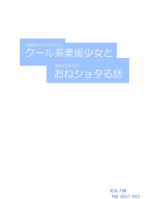 [朽木ノ洞 (エンマコオロギ)] 幼馴染みで二つ年上のクール系柔術少女となんだかんだでおねショタる話 [DL版]_28_bggr