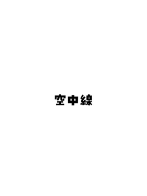 [空中線 (マキオ)] えっ [DL版]_15_vuit