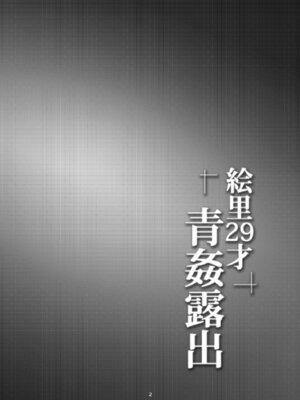 [風芸WindArTeam (WindArt)] 絵里29才青姦露出 (ラブライブ!) [DL版]_04_nunf