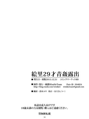 [風芸WindArTeam (WindArt)] 絵里29才青姦露出 (ラブライブ!) [DL版]_18_mfwm