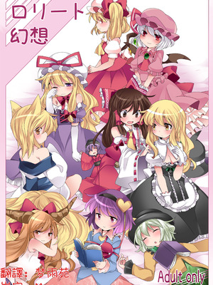 (例大祭11) [サンセットビーチ (ハマー)] ロリート幻想 [明稿昨拖漢化組] [DL版]