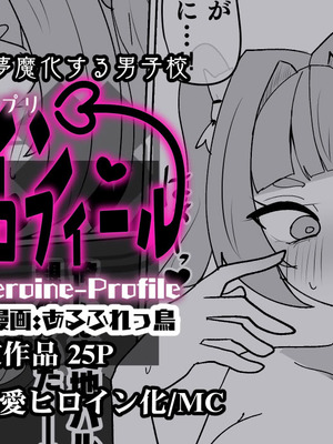 [あるふれっ鸟] ヒロインプロフィール⑦ [狼姫个人汉化]