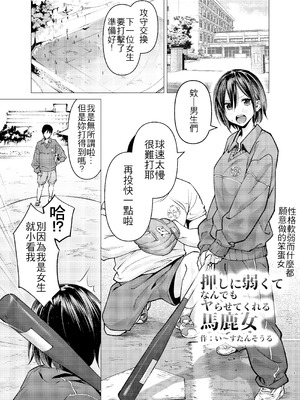 [い〜すたんそうる (閉伊太陽)] 押しに弱くてなんでもヤらせてくれる馬鹿女｜性格軟弱而什麼都願意做的笨蛋女 [中国翻訳] [DL版]_03_iisq