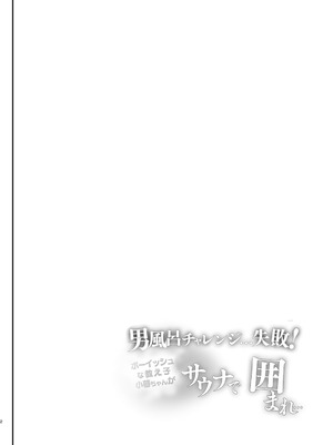 [しまじや (しまじ)] 男風呂チャレンジ…失敗！サウナで囲まれ… [中国翻訳] [DL版]_03_sohh