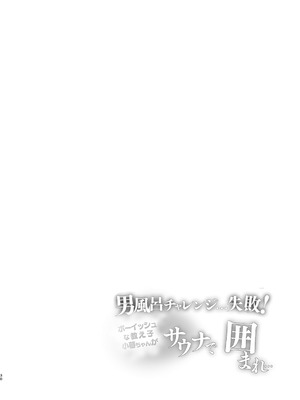 [しまじや (しまじ)] 男風呂チャレンジ…失敗！サウナで囲まれ… [中国翻訳] [DL版]_31_brbw