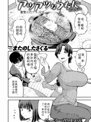 [またのしたさぐる]アツアツなうちに[壹隻小白个人汉化]_002