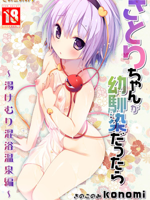 [きのこのみ (konomi)] さとりちゃんが幼馴染だったら-湯けむり混浴温泉編- (東方Project) [DL版]