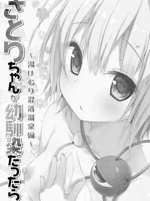 [きのこのみ (konomi)] さとりちゃんが幼馴染だったら-湯けむり混浴温泉編- (東方Project) [DL版]_03_cqpf