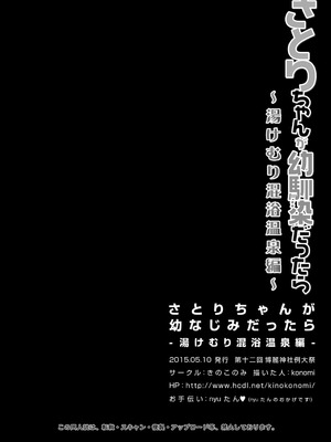 [きのこのみ (konomi)] さとりちゃんが幼馴染だったら-湯けむり混浴温泉編- (東方Project) [DL版]_18_tcle