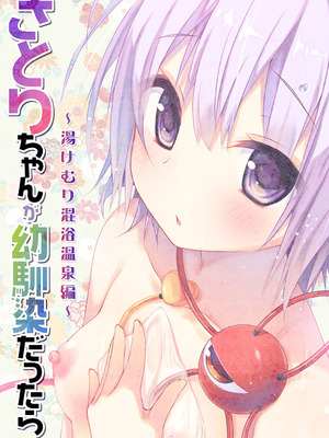 [きのこのみ (konomi)] さとりちゃんが幼馴染だったら-湯けむり混浴温泉編- (東方Project) [DL版]_20_hcha