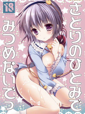 [きのこのみ (konomi)] さとりのひとみでみつめないでっ (東方Project) [DL版]