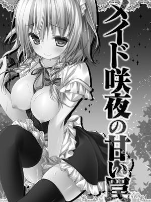 [きのこのみ (konomi)] メイド咲夜の甘い罠 (東方Project) [DL版]_03_xebf