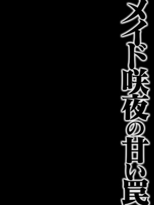 [きのこのみ (konomi)] メイド咲夜の甘い罠 (東方Project) [DL版]_04_ycxi
