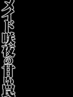 [きのこのみ (konomi)] メイド咲夜の甘い罠 (東方Project) [DL版]_15_uelg