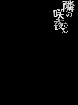 [きのこのみ (konomi)] 隣の咲夜さん (東方Project) [DL版]_04_ijiv