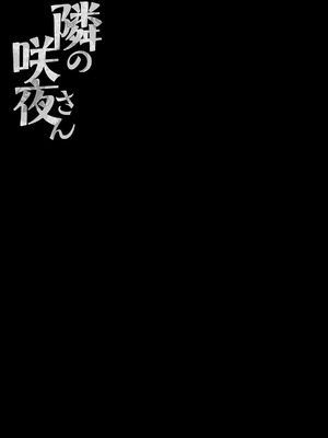 [きのこのみ (konomi)] 隣の咲夜さん (東方Project) [DL版]_17_bydb