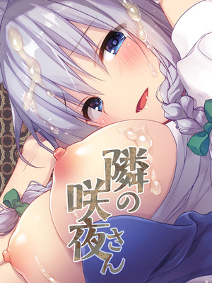 [きのこのみ (konomi)] 隣の咲夜さん (東方Project) [DL版]_20_mahq